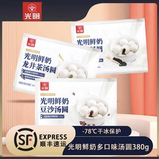 【顺丰包邮】光明鲜奶豆沙芝麻龙井茶组合汤圆方便早餐速冻半成品