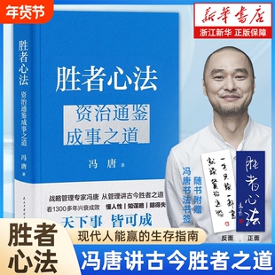 正版包邮强者破局胜者心法冯唐资治通鉴成事之道战略管理专家从管理论古今讲资治系列正道