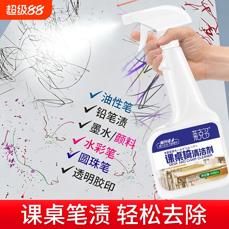 桌椅清洁剂塑料课桌椅书桌办公木家具专用擦桌子笔渍清洗强力去污