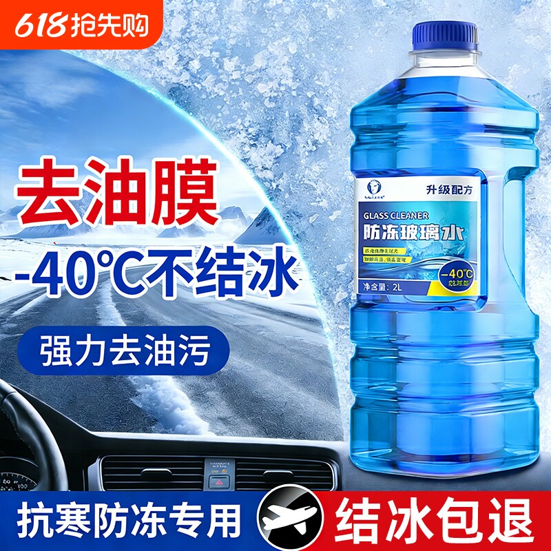玻璃水汽车防冻冬季零下40-25车用雨刮水强力去油膜去污四季通用
