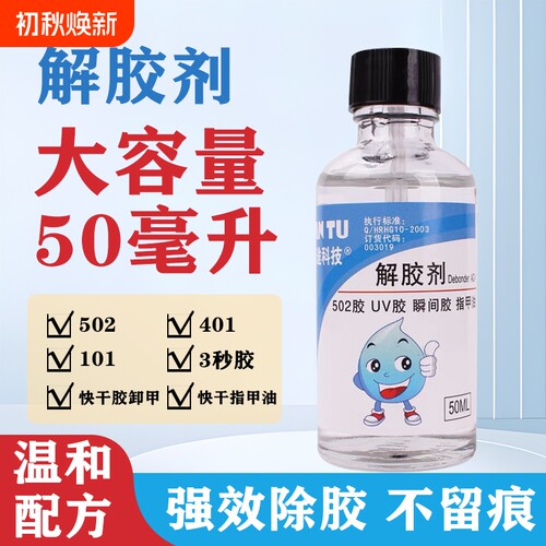 502解胶剂丙酮清除剂溶解胶水