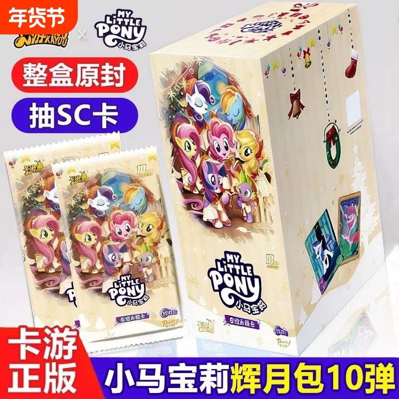 卡游小马宝莉卡片辉月10第十弹趣影包彩虹6一整盒卡正版卡册卡牌,模玩/动漫/周边/娃圈三坑/桌游,收藏卡牌/卡片,淘宝优惠券,粉丝福利购,淘宝优惠卷
