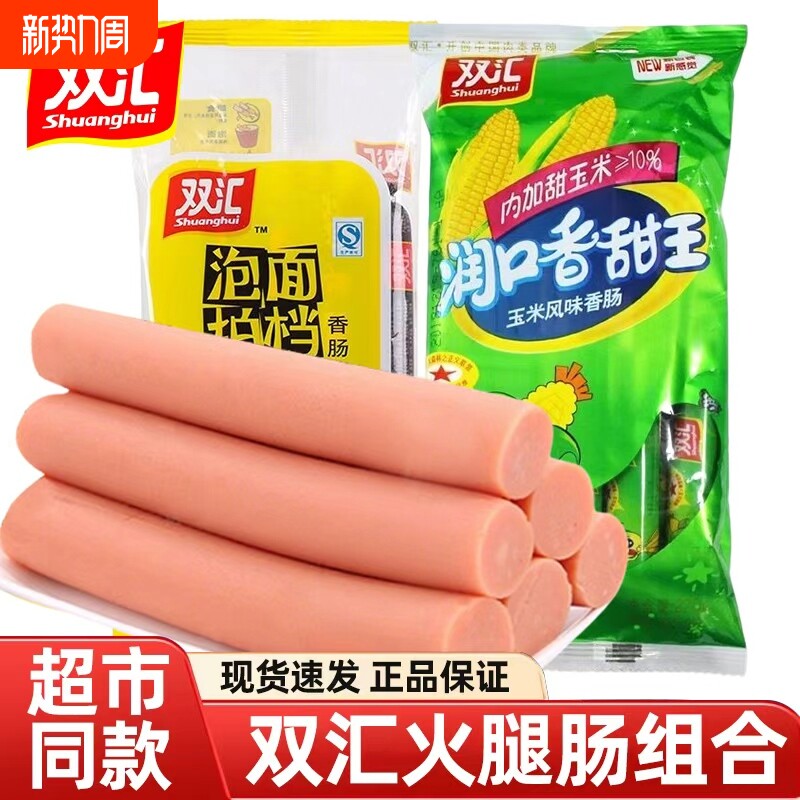 双汇火腿肠泡面拍档开袋即食香肠润口玉米肠整箱批发夜宵速食充饥