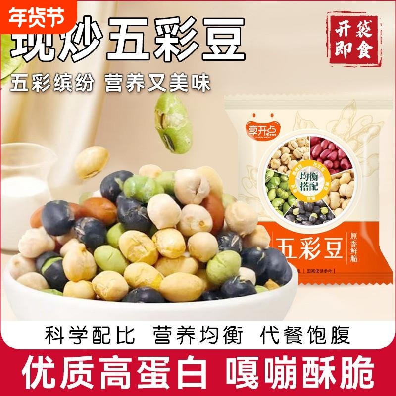 五彩豆即食多彩豆黑豆鹰嘴豆青豆黄豆坚果炒货零食小吃健康年货