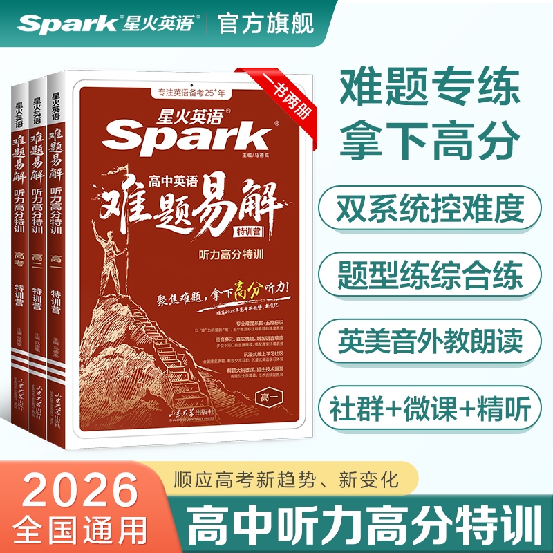 星火高中英语难题易解听力高分题