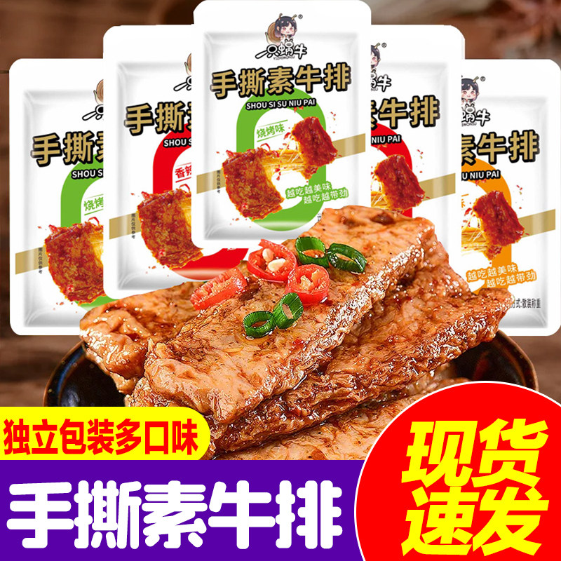 手撕素肉豆干辣条零食素牛排休闲食品小吃素牛肉解馋好吃辣味素食