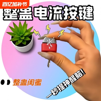 电人按键恶搞整蛊玩具钥匙扣触电整人神器带电流键盘挂件解压玩具