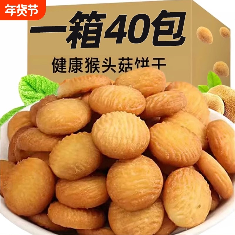 猴头菇小饼干猴菇饼干养胃早餐食品中老年零食袋装小吃散装,零食/坚果/特产,酥性饼干,淘宝优惠券,粉丝福利购,淘宝优惠卷