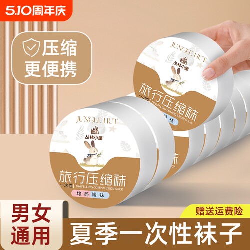 一次性袜子男女通用压缩旅行便携