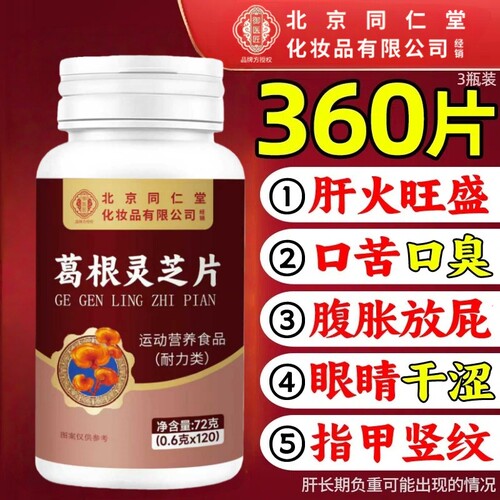 葛根灵芝养肝片北京同仁堂朕皇