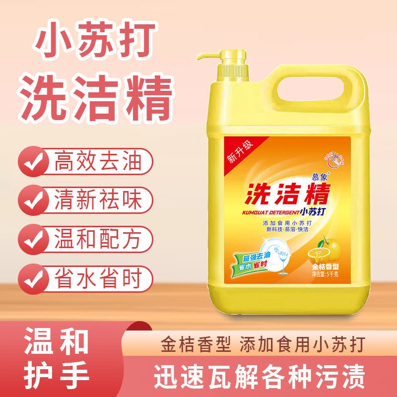 10斤大桶金桔香型洗洁精超强去污省水省时食品级洗洁精无残留去污
