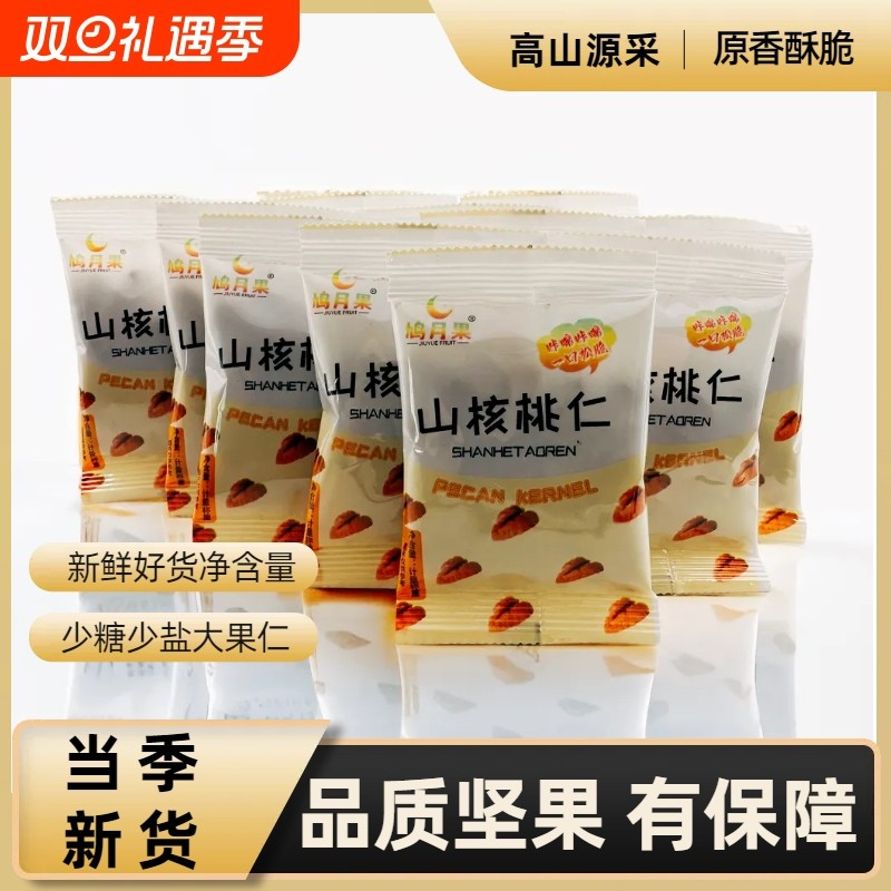 双旦特惠】新货临安山核桃仁独立包装小核桃仁孕妇坚果零食特产