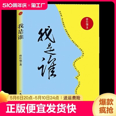 正版速发我是谁曾仕强著人生在世不过是自编自导自演一部人生大戏哲学书透视灵魂看人生道德经通俗读物中国经典哲学读物