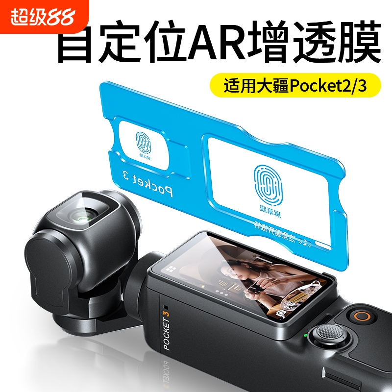 【秒贴神器】适用大疆pocket3钢化膜pocket2屏幕相机膜DJI全屏覆盖osmo前置相机镜头玻璃高清防爆保护贴膜