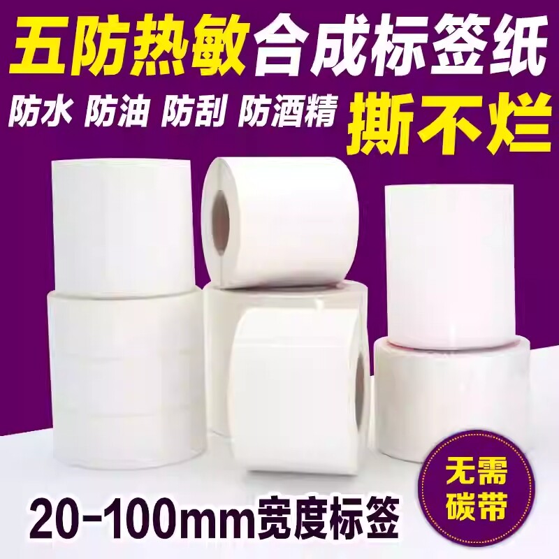 热敏合成纸标签纸贴纸撕不烂贴纸防水100*80*60*40*30 7050家具彩五防热敏合成纸防水易撕不留胶三防不干胶