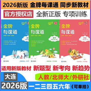 2026金牌每课通一二三四五六年上下册数学语文英语试卷大连小学点石成金