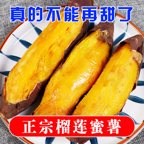 正宗榴莲蜜薯糖心流油地瓜黄金红薯新鲜沙地山芋烤番薯5斤自提