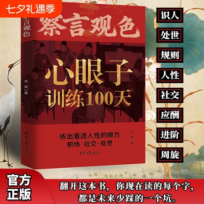察言观色心眼子训练100天官方正版】一百天藏心之道谋深远 处事社交练出看透人性的眼力活得清醒过得体面 抖音同款