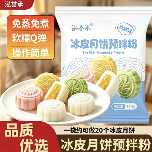 泓誉承冰皮月饼预拌粉250g中秋月饼冰皮粉自制免蒸煮Q弹制作配方
