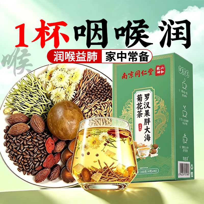 南京同仁堂罗汉果胖大海菊花茶润肺茶胭炎茶养肺润嗓喉官方旗舰店