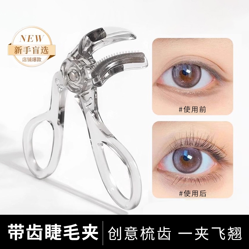 广角带齿梳睫毛夹无边框定型局部夹子卷翘太阳花新手眼睫毛便携器