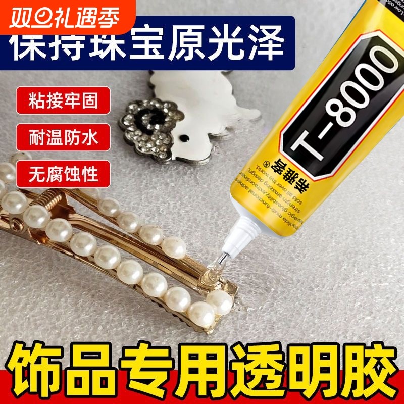 珠宝胶水专用镶嵌修复无痕戒指饰品珍珠黏玉石翡翠宝石发卡耳钉强力diy粘钻手工粘接超强防水软胶修补多功能