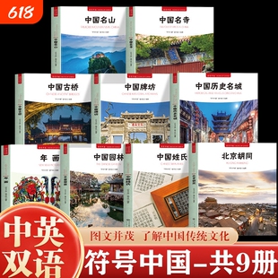 正版符号中国全9册中英双语图文并茂了解传统文化独特艺术魅力和文化内涵阐述了牌坊的发展史园林名湖建筑大学历史中央瑞兽古桥