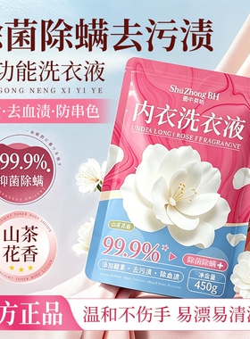 大袋除菌山茶花香氛内衣洗衣液去渍不伤手去污正品留香450g