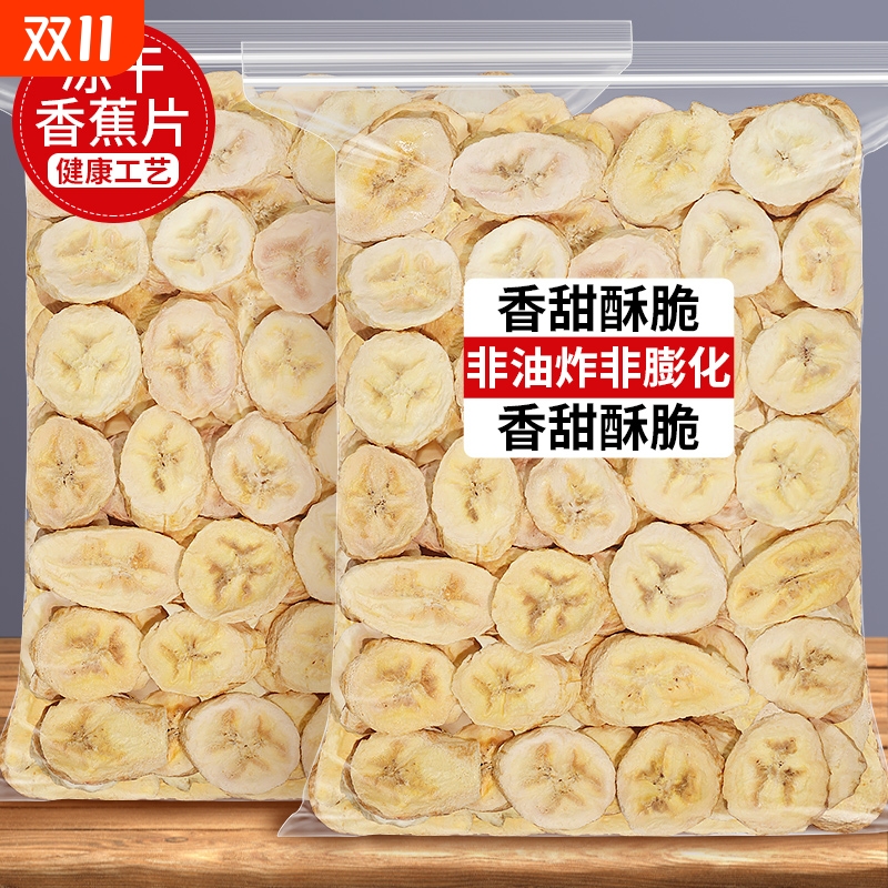 冻干香蕉片原味香蕉干水果干 干脆片芭蕉干无添加糖非油炸散装小