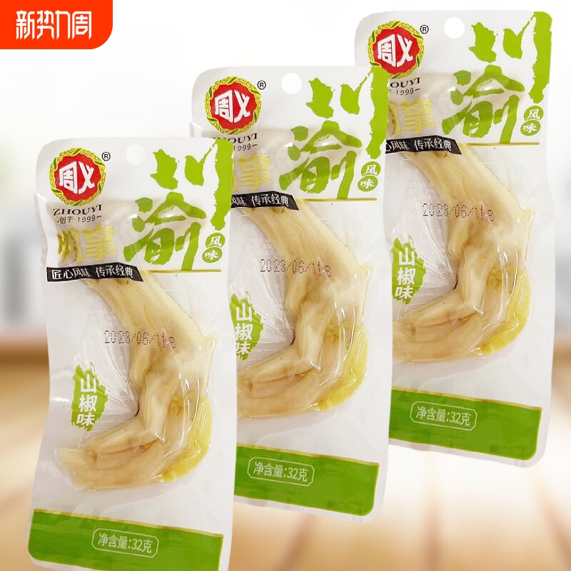 周义泡椒鸭掌单个鸭爪32g川渝鸭脚办公休闲香辣味零食小吃卤味