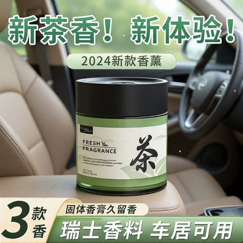 茶香持久留香汽车|超3000次加购