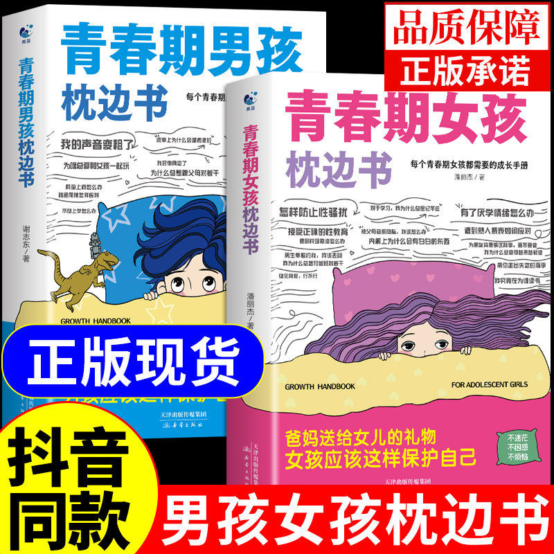 青春期男孩女孩枕边书育儿书籍图片
