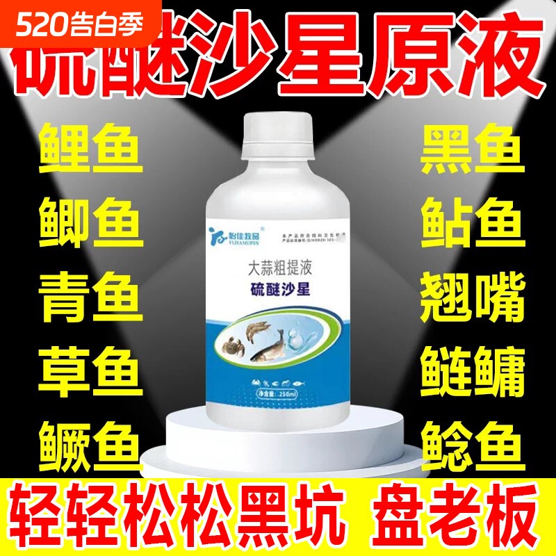硫醚沙星原液钓鱼专用高浓度小药鱼塘黑坑通杀鲫鱼草鱼饵料添加剂