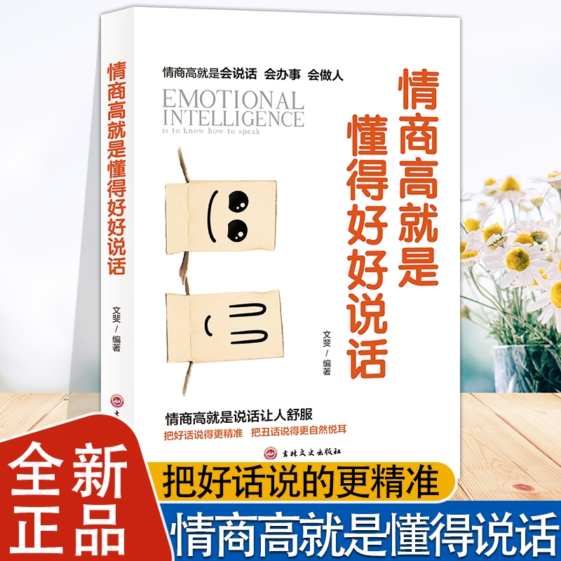 情商高就是要懂得好好说话正版 所谓口才训练与沟通技巧人际交往情商课销售管理幽默沟通职场社交沟通的艺术会技巧成功励志畅销书