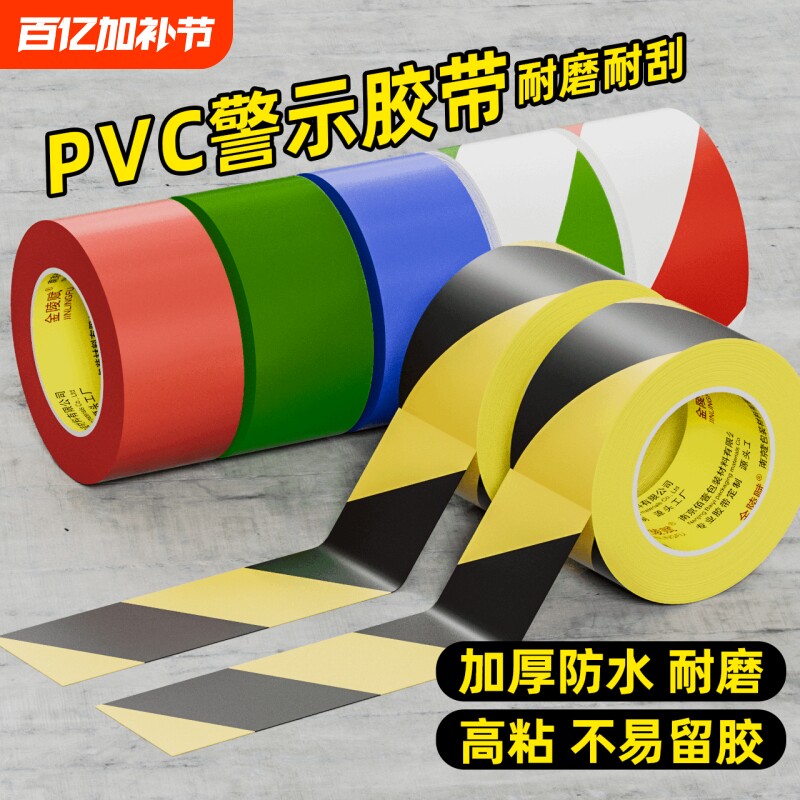 PVC警示胶带消防彩色双色地标贴地面保护膜定位划线6s专用胶耐磨