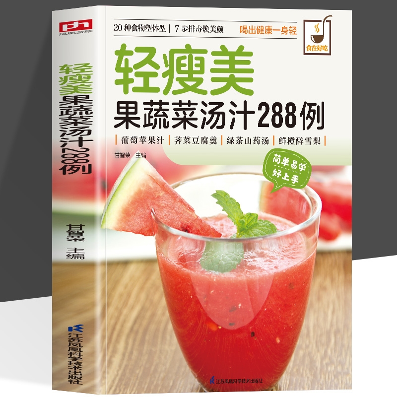 轻瘦美果蔬菜汤汁288例 轻断食食谱果蔬沙拉每日一杯果蔬汁蔬果汁
