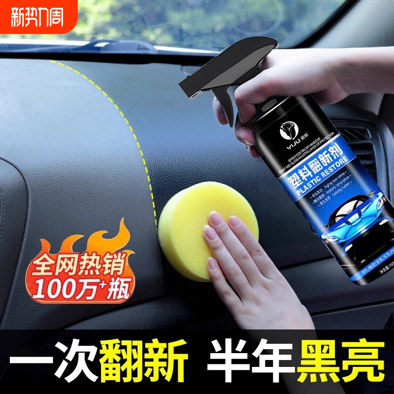 汽车塑料件翻新剂还原黑色光亮内饰保养打蜡上光镀膜专用表板蜡