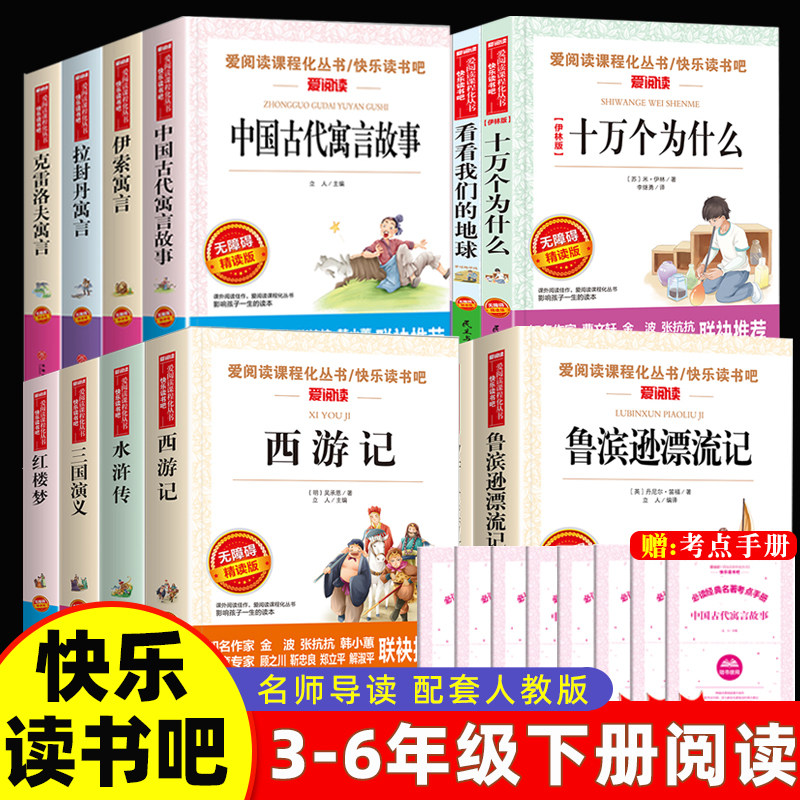 三四五六年级下册快乐读书吧必读课外书中国古代寓言故事十万个为什么灰尘的旅行四大名著小学生版鲁滨逊漂流记和汤姆索亚历险记