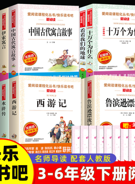 三四五六年级下册快乐读书吧必读课外书中国古代寓言故事十万个为什么灰尘的旅行四大名著小学生版鲁滨逊漂流记和汤姆索亚历险记