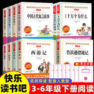 三四五六年级下册快乐读书吧必读课外书中国古代寓言故事十万个为什么灰尘的旅行四大名著小学生版鲁滨逊漂流记和汤姆索亚历险记
