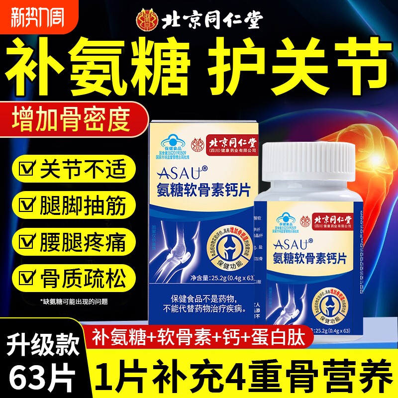 北京同仁堂氨糖软骨素钙片补钙护关节中老年人官方旗舰店正品健康