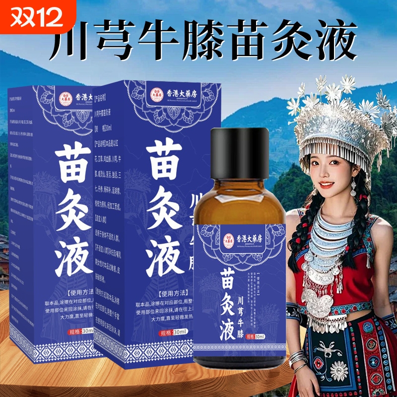 川芎牛膝苗灸液肩颈腰椎发热油