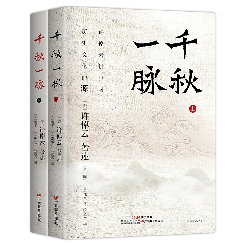 千秋一脉（上下册） 许倬云讲中国历史文化的源与流 史学泰斗许倬云