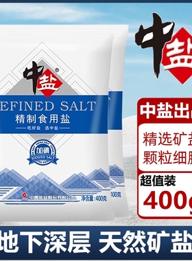 中盐精制食用盐400g加碘食盐未加碘家用炒菜腌制井矿盐盐焗厨房