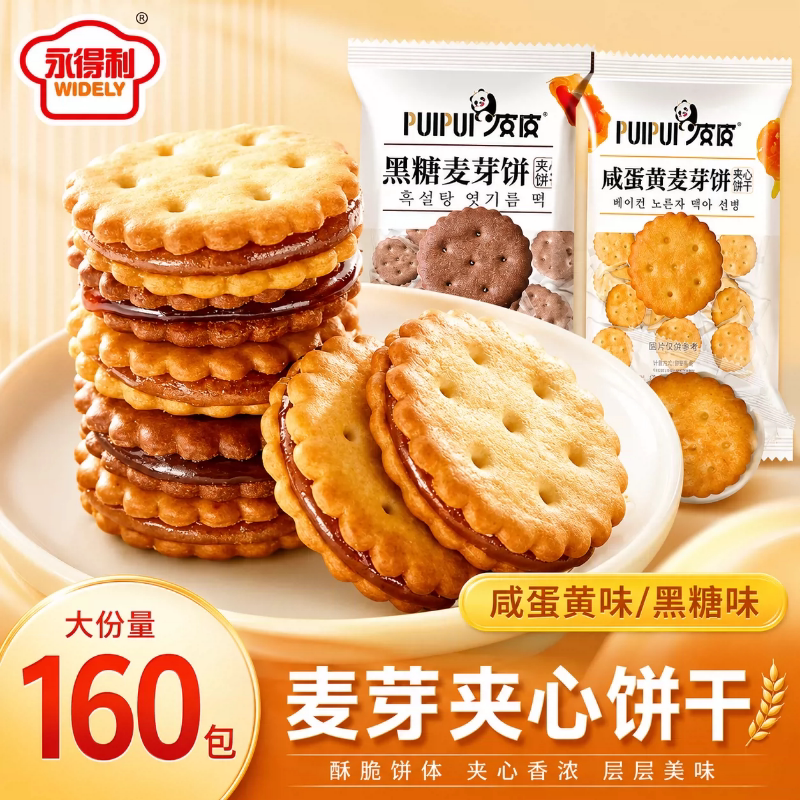 咸蛋黄麦芽饼干夹心饼黑糖味独立包装零食小吃休闲食品酥脆柠檬