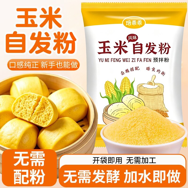 玉米自发粉黑全麦小麦粉免发酵家用专做包子馒头粗粮烘焙粉玉米粉图片
