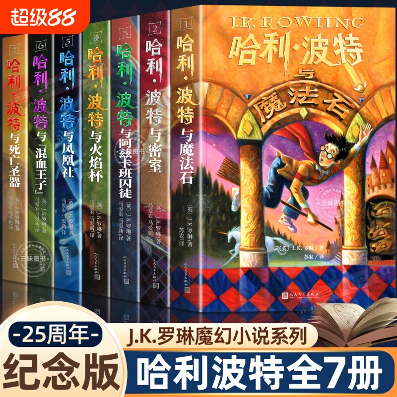 哈利波特全套书原著正版中文版全集25周年纪念版哈利波特与魔法石死亡圣器密室阿兹卡班囚徒火焰杯凤凰社混血王子初高中生课外阅读
