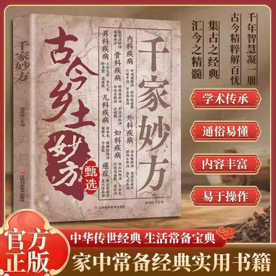 认准正版】千家妙方正版千金方药方古今乡土妙方古方良方详解彩图版家庭实用百科全书土单方民间中医偏方秘方大全中医养生入门书籍
