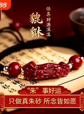 【马年好运来】朱砂貔貅手绳男女