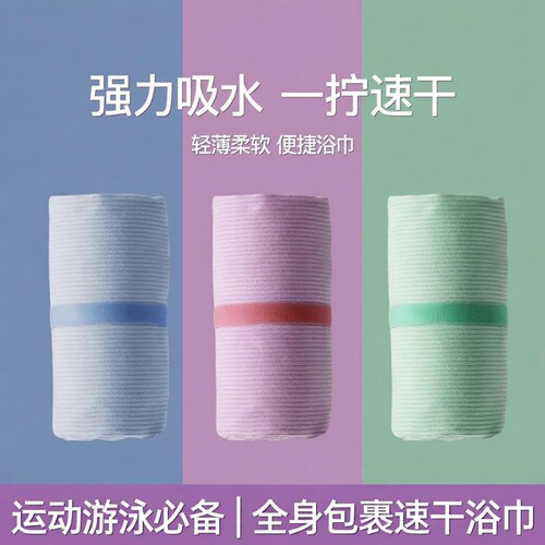 【热销推荐】游泳速干抗菌浴巾